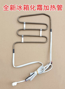 适用于奥马冰箱BCD-455WKNG/B/BCD-546WKJM/B化霜加热管加热丝