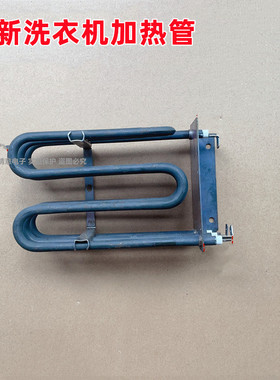 适用于海尔洗衣机SGDZ6-1D/GDZE6-1W/SGDZ6-1U1烘干加热管组件