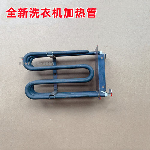 洗衣机烘干加热管组件全新