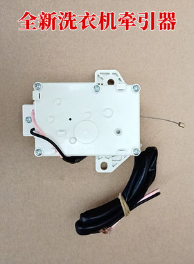 适用于TCL洗衣机B100F1/B100F1C/B100F3/B100L100/B100T100牵引器