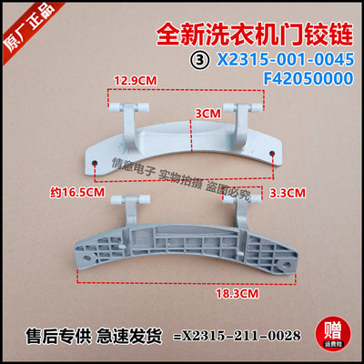 适用于创维洗衣机F901410NCi/F901411LCHiA/F901411NDi/W8S门铰链