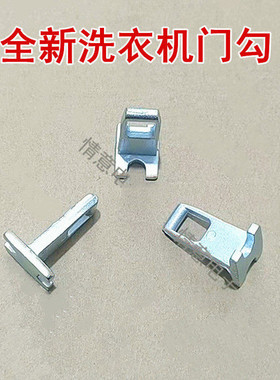 适用于康佳洗衣机XQG100- BB12581S/1201CMSD/BB001/BB12161L门钩