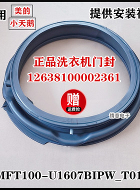 适用美的小天鹅洗衣机12638100002361 MFT100-U1607BIPW_T01T门封
