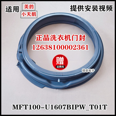 适用美的小天鹅洗衣机12638100002361 MFT100-U1607BIPW_T01T门封