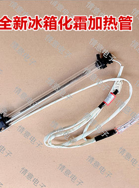 适用于统帅冰箱BCD-218WLDPPU1/219WLDCJ/219WLMCQ加热管219WLMPF