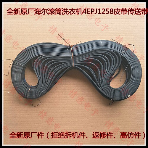 适用海尔滚筒洗衣机4EPJ1258/5PHE330皮带传动带三角带