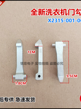 适用于创维洗衣机F10012532M/F100PC5/F1015LC/F10412LDC0A门勾