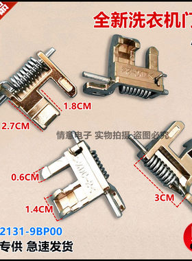 适用松下洗衣机XQG100-E1230/E1235/E1255/EA125门钩XQG75-E57311