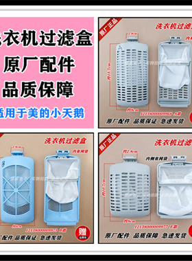 适用小天鹅洗衣机TB75-5188IDCL(SG)/TB75-V3188CLH过滤盒过滤网