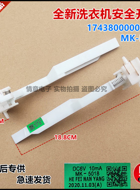 适用于美的波轮洗衣机MB75-F3000S/F6000QCSR/J3058ED(S)安全开关