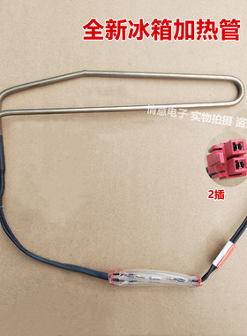 适用于创维冰箱BCD-243WY/233WTGY/265WTGP化霜加热管管式加热丝