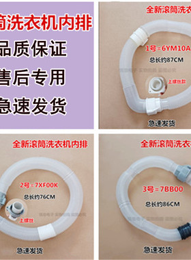 适用于松下滚筒洗衣机内排排水连接管W002D-6YM10A/7XF00K/7BB00
