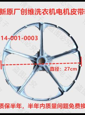 全新创维洗衣机F90PC3/F90PC5/F9011NCH/F901211NCHA皮带轮皮带盘