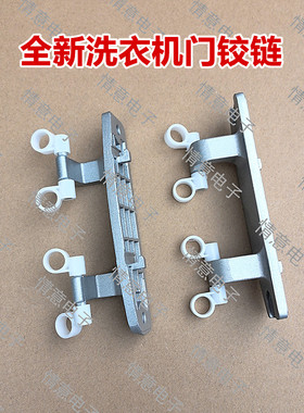 适用于海信滚筒洗衣机HD1014S/HD100DES142F/HD1014GF门铰链合页
