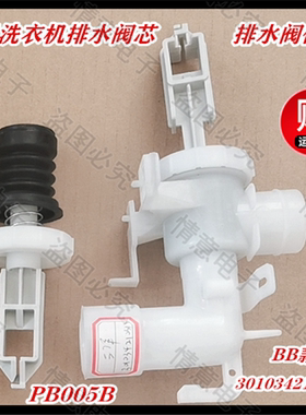 三洋洗衣机XQB55-Y808SJ/Y830J/Y830SJ排水阀芯排水阀体XQB52-338