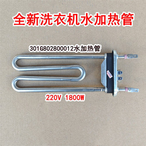 适用于惠而浦洗衣机WGE-LT10001BW WGE-LT8001BW水加热管加热器