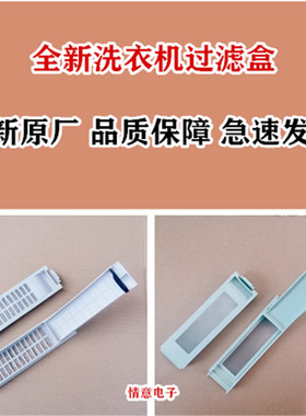 适用于帝度洗衣机DB60377ESN,DB70377USN,DB75377USN过滤网过滤盒