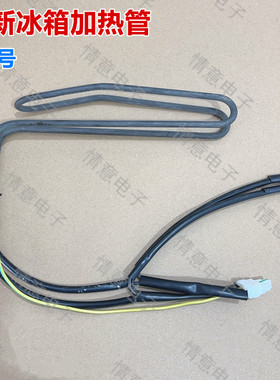 适用于海尔冰箱BCD-218WGLC3D7S9U1加热管加热丝加热棒
