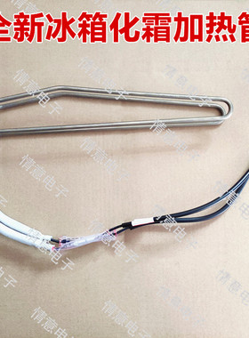 适用于新飞冰箱BCD-301WGV8A/BCD-261WGS化霜加热管加热器加热丝