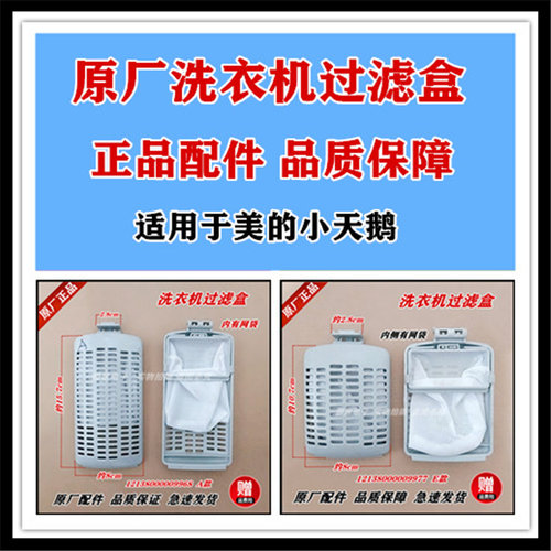 适用小天鹅洗衣机TB60-3098PCL,TB60-3908DPCL(L)/(R过滤盒过滤网