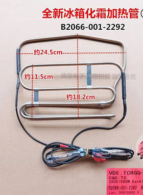 适用于创维冰箱W478LM化霜加热管加热器B2066-001-2292/B03070057