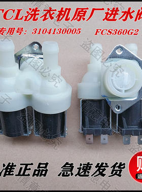 适用于TCL洗衣机XQG85-FD3011HBIP/XQG85-FD501HBP进水阀电磁阀