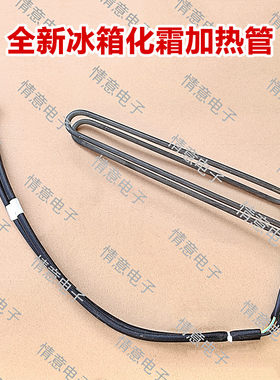 适用于统帅冰箱BCD-401WLDBF/BCD-401WLDEBU1化霜加热管加热器