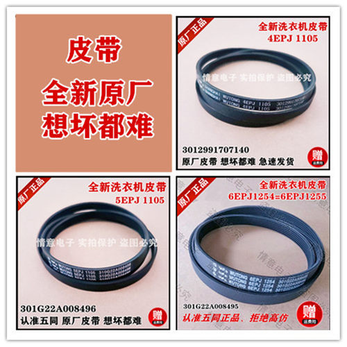 适用三洋惠而浦洗衣机皮带4EPJ1105/5EPJ1105/6EPJ1254
