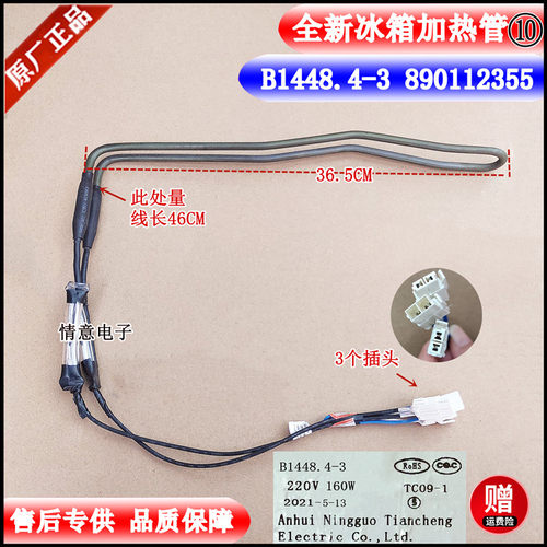 适用伊莱克斯冰箱化霜EHE3609GA加热器加热管890112355,B1448.4-3