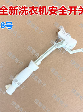 适用于TCL洗衣机XQB82-D01/XQB90-K300BP/XQB92-K310BP安全开关