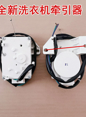 适用于海尔洗衣机XQS85-Z1226S/ZJ1218/ZJ1318/XQSB50-J98A牵引器