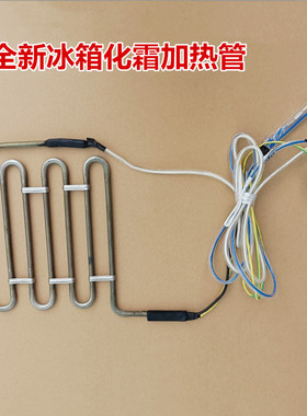适用于TCL冰箱BCD-603WBEX1化霜电加热管加热器加热丝加热棒组件