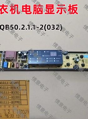 适用于格兰仕洗衣机电脑显示板组件XJ1QB50.2.1.1-2(032)