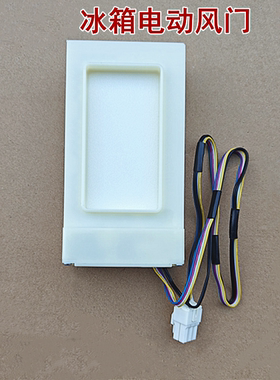适用于美菱冰箱BCD-301WPBX/BCD-303WP9B电动风门制冷风门组件