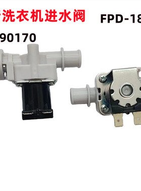适用于各类品牌洗衣机进水阀单阀组件全新FPD-180A(单阀)