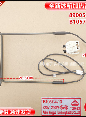 适用美菱冰箱BCD-560WBK/560WEC/560WG/560WIPB/560WPB化霜加热管