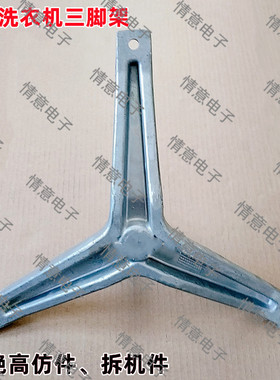 适用于西门滚筒洗衣机WAG15060TI/WAX15060TI/WAX16260TI三脚架