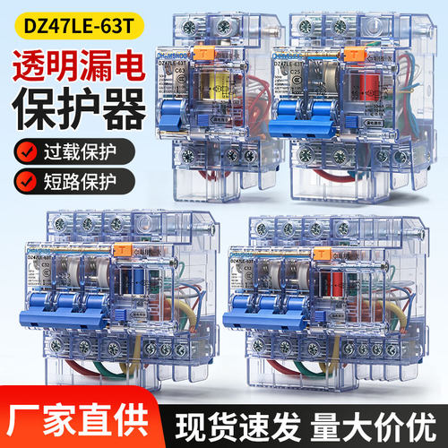 DZ47LE透明漏保断路器过载短路