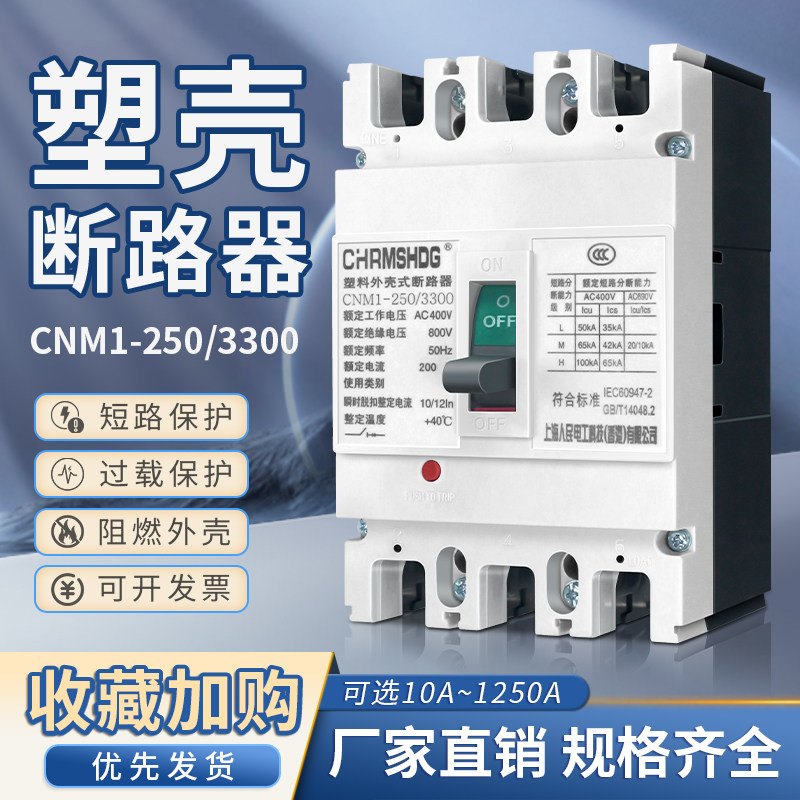 上海人民塑壳断路器RMCM1空气开关100A空开250A400A三相3P四线4P