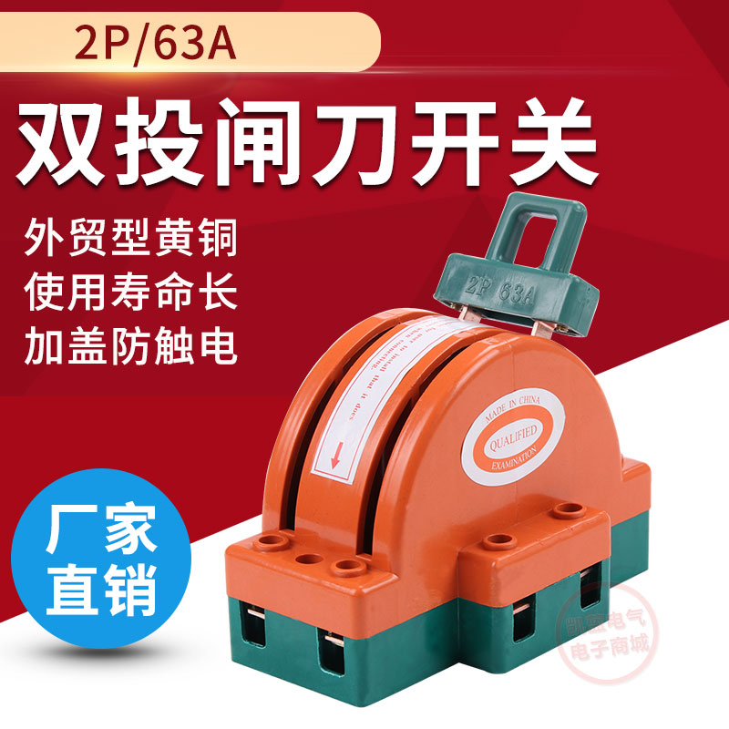 2p 63a双向双投闸刀开关 双电源转换切换 单相家用倒顺开关