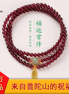 普陀山天然石榴石三圈转运手链