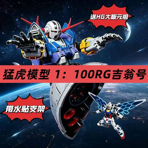 猛虎模型RG放大版吉翁号1/100高达拼装模型首批特典版