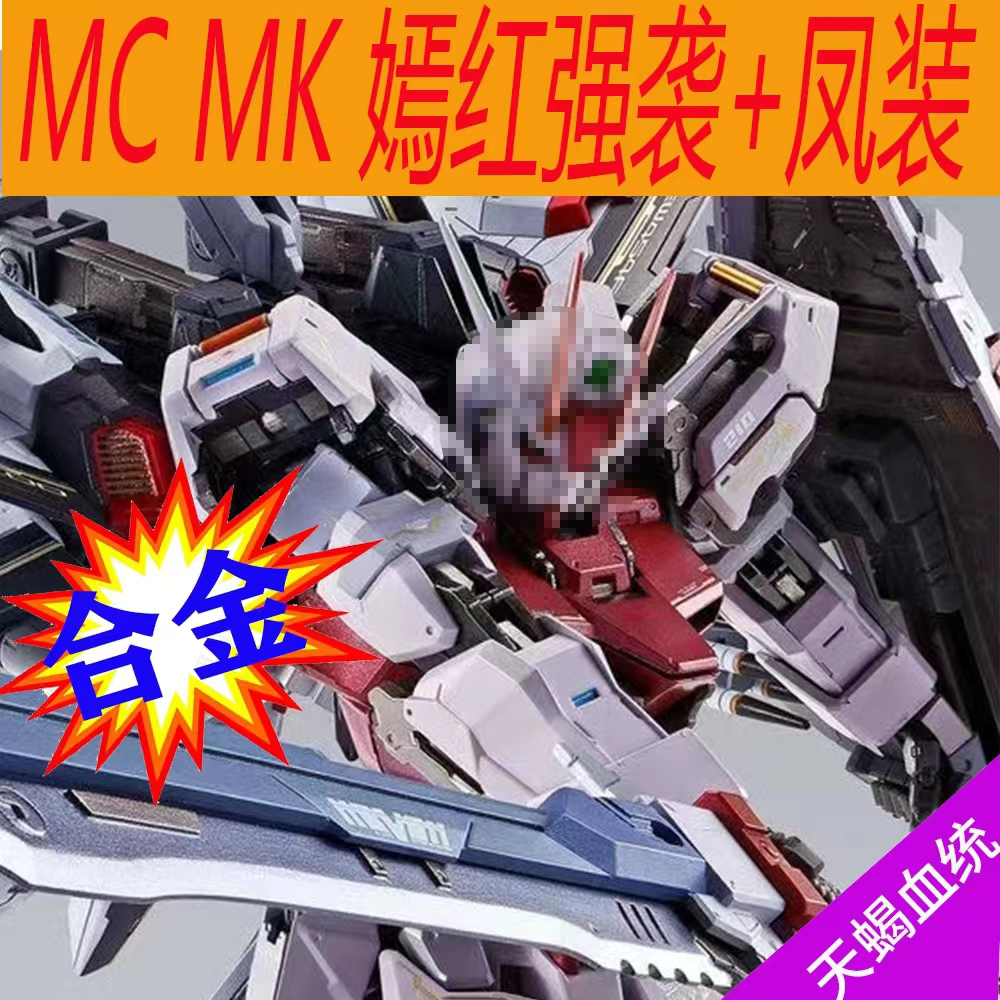 嫣红强袭模型mc高达合金成品MK