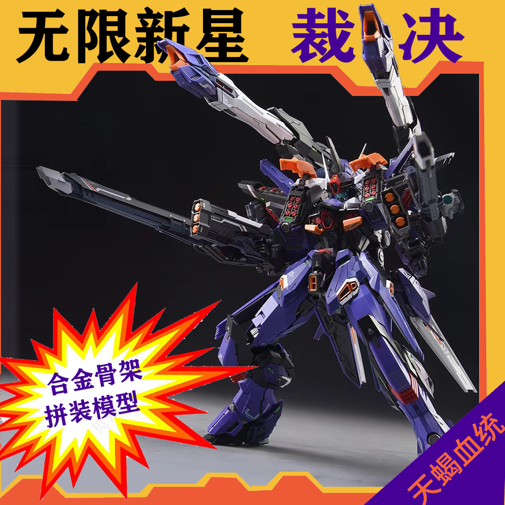 无限新星无限维度拼装模型超新星1/100合金骨架模型裁决国创机甲