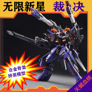 无限新星无限维度拼装模型超新星1/100合金骨架模型裁决国创机甲