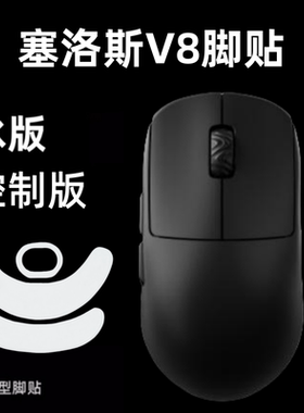 适用SCYROX赛洛斯V8鼠标脚贴替换型脚垫顺滑特氟龙冰版icea弧边
