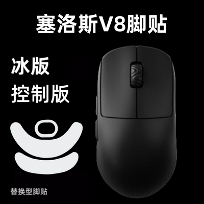 适用SCYROX赛洛斯V8鼠标脚贴替换型脚垫顺滑特氟龙冰版icea弧边