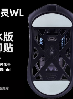 适用于万灵mini花兽鼠标脚贴万灵幻 huan 专用冰版弧边特氟龙顺滑