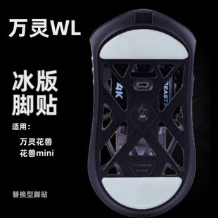 适用于万灵mini花兽鼠标脚贴万灵幻 huan 专用冰版弧边特氟龙顺滑