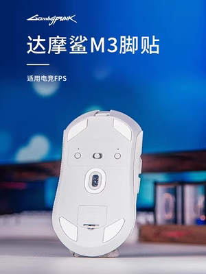 适用Darmoshark达摩鲨M3鼠标脚贴冰版顺滑ic耐磨替换型鼠标足贴